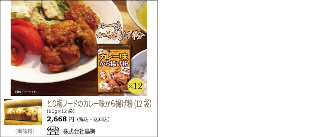 新潟市　鳥梅のカレー味から揚げ粉