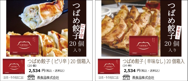 新潟・燕　燕食品の『つばめ餃子(ピリ辛)』『つばめ餃子(辛味なし)』【Ocean商店街】