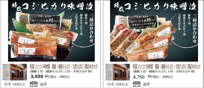 新潟・新発田　谷平の特栽コシヒカリ味噌漬 銀鮭・越後もちぶた・天然さば詰め合わせ