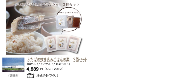 新潟・三条　フタバの『ふたばの炊き込みご飯の素』【Ocean商店街】