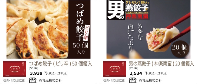 新潟・燕　燕食品の『つばめ餃子(ピリ辛)』『男の燕餃子(神楽南蛮)』【Ocean商店街】