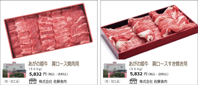 新潟・阿賀野　佐藤食肉の『あがの姫牛 肩ロース焼肉用』『あがの姫牛　肩ロースすき焼き用』【Ocean商店街】