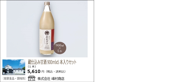 峰村商店の蔵仕込み甘酒(900ml)5本セット