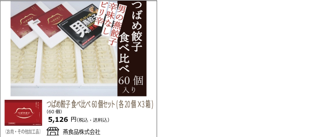 新潟・燕　燕食品の『つばめ餃子食べ比べ』【Ocean商店街】