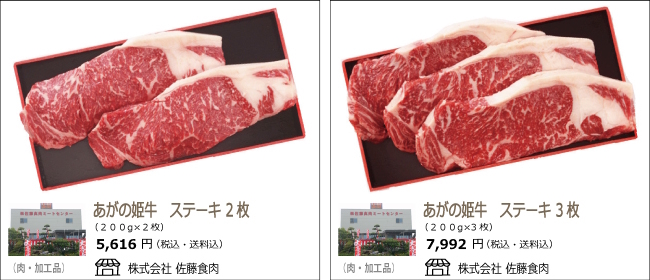 新潟・阿賀野　佐藤食肉の『あがの姫牛　ステーキ』【Ocean商店街】