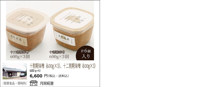 新潟・阿賀野　月岡糀屋の『十割糀味噌、十二割糀味噌』【Ocean商店街】