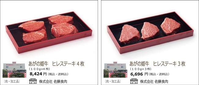 新潟・阿賀野　佐藤食肉の『あがの姫牛　ひれステーキ』