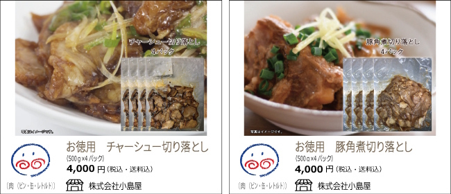 新潟・新発田　小島屋のお徳用チャーシュー切り落とし/お徳用豚角煮切り落とし