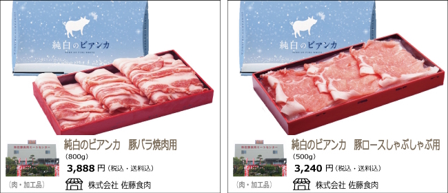 新潟・阿賀野　佐藤食肉の『純白のビアンカ　豚バラ焼肉用』『純白のビアンカ　肩ロースしゃぶしゃぶ用』【Ocean商店街】