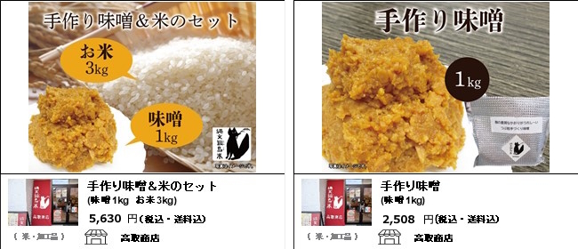 新潟市　高取商店の『手作り味噌＆米のセット』『手作り味噌』【Ocean商店街】