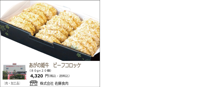 新潟・阿賀野　佐藤食肉の『あがの姫牛　ビーフコロッケ』【Ocean商店街】