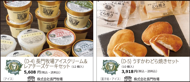 長野　長門牧場のアイスクリーム＆レアチーズケーキセット/うすかわどら焼きセット