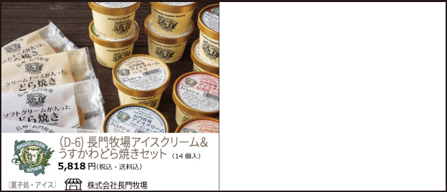 長野　長門牧場のアイスクリーム＆うすかわどら焼きセット