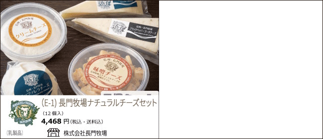 長門牧場のナチュラルチーズセット