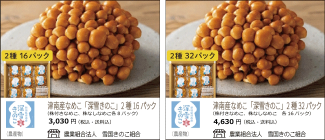 新潟・津南　雪国きのこ組合の『津南産なめこ「深雪きのこ」』【Ocean商店街】