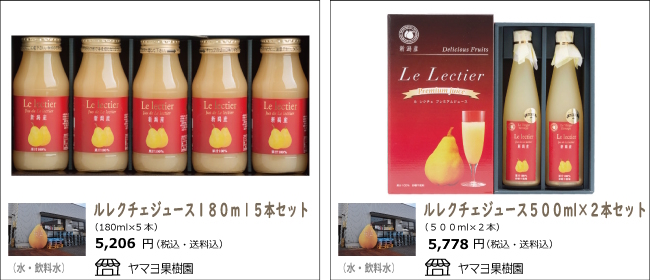 新潟市　ヤマヨ果樹園のルレクチェジュース180ml 5本セット/ルレクチェジュース500ml 2本セット