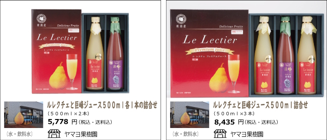 新潟市　ヤマヨ果樹園のルレクチェと巨峰のジュース500ml各1本詰め合わせ/500ml詰め合わせ