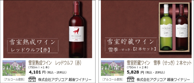 新潟・南魚沼　アグリコア越後ワイナリーの『雪室貯蔵ワイン　レッドウルフ(赤)』『雪室貯蔵ワイン　雪季(せっき)2本セット』【お酒のお買い物もOcean商店街】