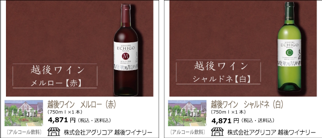 新潟・南魚沼　アグリコア越後ワイナリーの『越後ワイン メルロー(赤)』『越後ワイン シャルドネ(白)』【お酒のお買い物もOcean商店街】