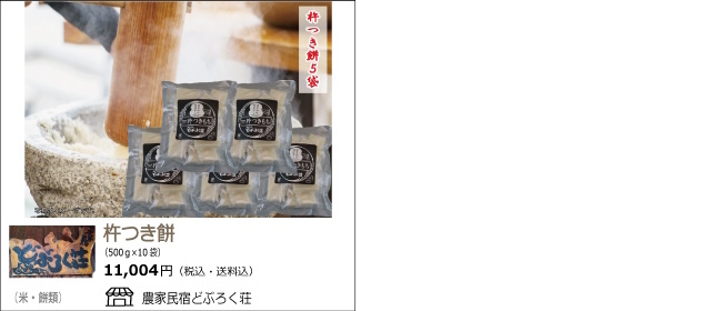 新潟・上越　農家民宿どぶろく荘の『杵つき餅』【Ocean商店街】