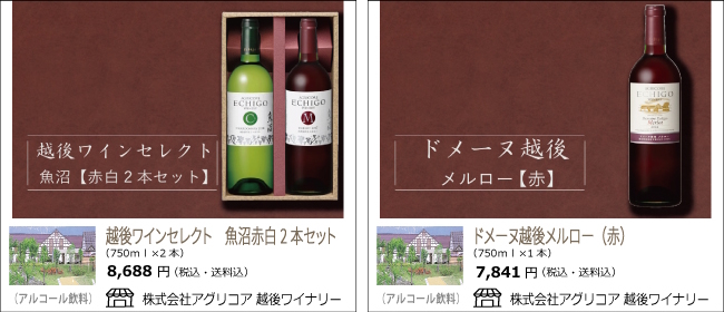 新潟・南魚沼　アグリコア越後ワイナリーの『越後ワインセレクト 魚沼赤白2本セット』『ドメーヌ越後メルロー(赤)』【お酒のお買い物もOcean商店街】