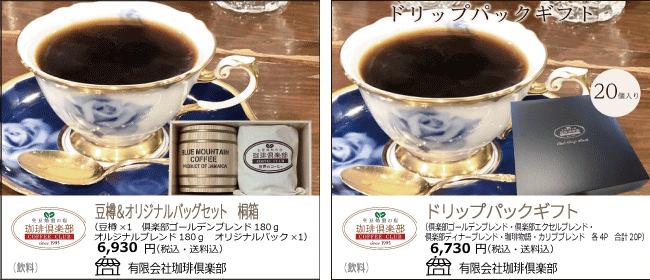新潟市　珈琲俱楽部の豆樽＆オリジナルセット(桐箱入り)/ドリップパックギフト