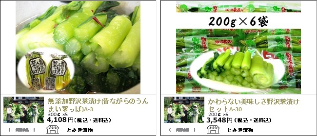 長野　とみき漬物の『無添加野沢菜漬け(昔ながらのうんまい葉っぱ)』『かわらない美味しさ野沢菜漬け』【Ocean商店街】