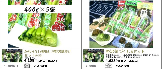長野　とみき漬物の『かわらない美味しさ野沢菜漬けセット』『野沢菜づくしＡセット』【Ocean商店街】