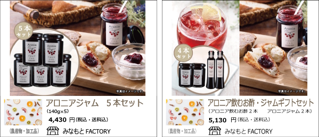 新潟市　みなもとFACTORYの『アロニアジャム』『アロニア飲むお酢・ジャムギフトセット』