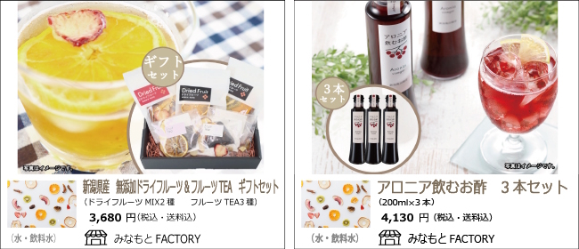 新潟市　みなもとFACTORYの『新潟県産 無添加ドライフルーツ＆フルーツTEAギフトセット』『アロニア飲むお酢』【Ocean商店街】