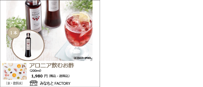 新潟市　みなもとFACTORYの『アロニア飲むお酢』【Ocean商店街】