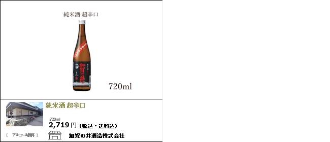 新潟・上越　加賀の井酒造の純米酒 超辛口
