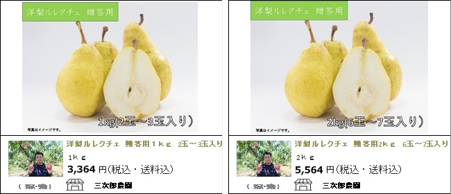 新潟・三条　三次郎農園の『洋梨ルレクチェ　贈答用』【Ocean商店街】