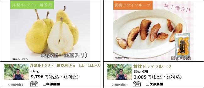 新潟・三条　三次郎農園の『洋梨ルレクチェ』『黄桃ドライフルーツ』【Ocean商店街】