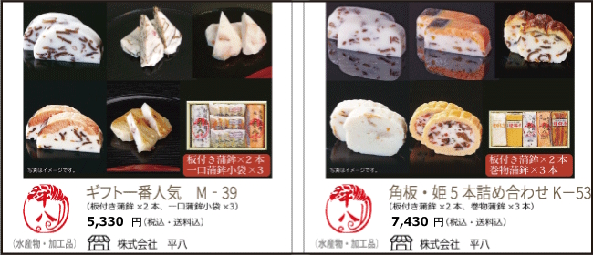 新潟・上越　平八の蒲鉾（かまぼこ）人気の詰め合わせ