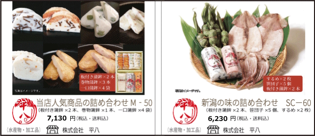 新潟・上越　平八の蒲鉾（かまぼこ）人気の詰め合わせ
