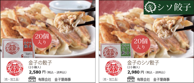 新潟・長岡　金子屋商事の『金子の餃子』『金子のシソ餃子』【Ocean商店街】