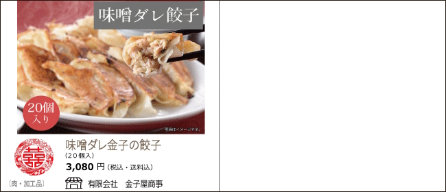 新潟・長岡　金子屋商事の『味噌ダレ金子の餃子』【Ocean商店街】
