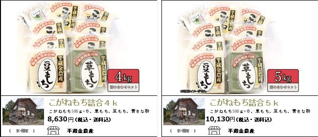 半蔵金農産のこがねもち詰め合わせ