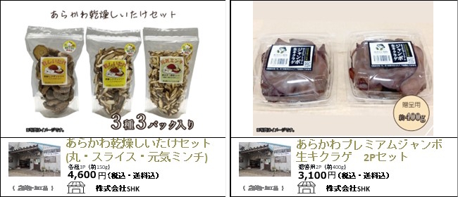 新潟・関川村　『あらかわ乾燥しいたけセット』『あらかわプレミアムジャンボ生キクラゲ』【Ocean商店街】