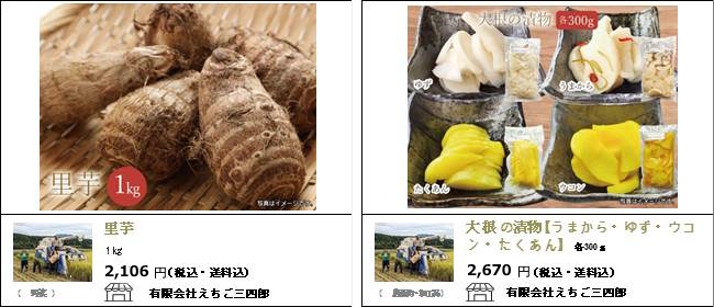 新潟・三条　えちご三四郎の『里芋』『大根の漬物』【Ocean商店街】