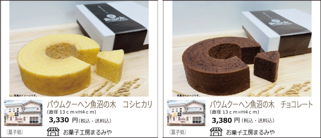 新潟・魚沼　まるみやのバウムクーヘン魚沼の木　コシヒカリ/チョコレート