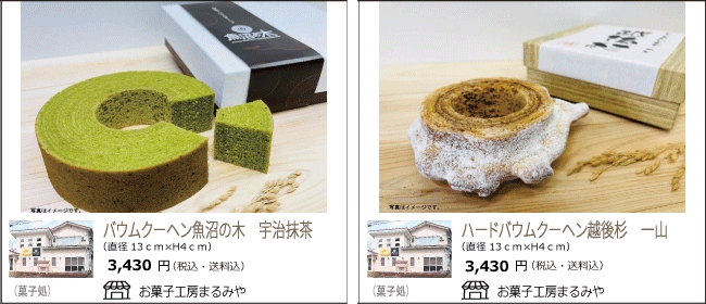 新潟・魚沼　まるみやのバウムクーヘン　魚沼の木 宇治抹茶/越後杉 一山