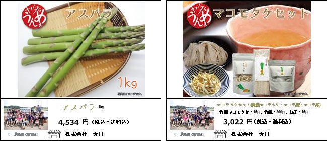 新潟・柏崎　大日の『アスパラ』『マコモタケセット』
