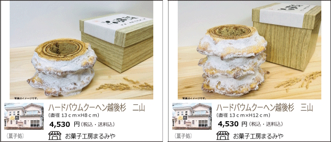 新潟・魚沼　まるみやのバウムクーヘン越後杉