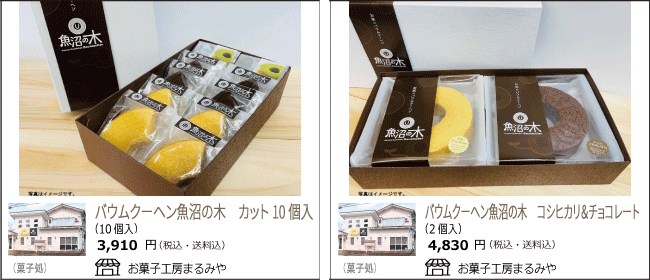 新潟・魚沼　まるみやのバウムクーヘン魚沼の木　詰め合わせ