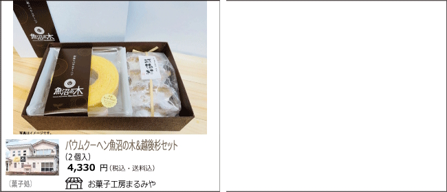 新潟・魚沼　まるみやのバウムクーヘン魚沼の木＆越後杉セット