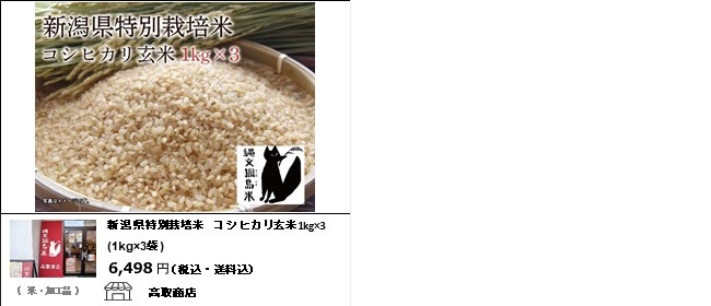 高取商店のお米　特別栽培コシヒカリ玄米