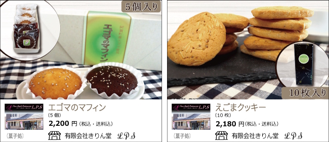 新潟・阿賀町　きりん堂 LPSの『エゴマのマフィン』『えごまクッキー』【Ocean商店街】