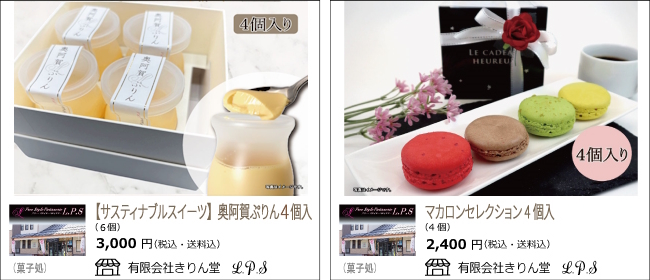 新潟・阿賀町　きりん堂 LPSの『サステイナブルスイーツ 奥阿賀ぷりん』『マカロンセレクション』【Ocean商店街】